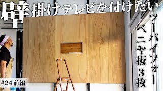 【DIY 24前編】賃貸でもいける！テレビはやっぱり壁掛けがいい [upl. by Laiceps589]