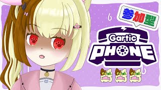 【 參加型 Gartic Phone 】【奶油  hkvtuber】 [upl. by Conger740]