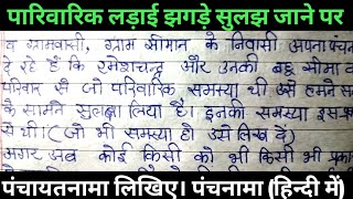 पंचायत में लड़ाई झगड़ा सुलझ जाने पर पंचनामा लिखिए। Panchnama kaise likhten hain hindi me [upl. by Archy]