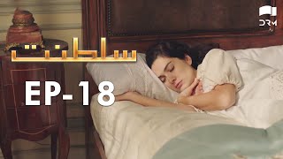 Saltanat  Episode  18  Turkish Drama  Urdu Dubbing  Halit Ergenç  RM1W [upl. by Sheets]