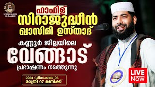 LIVE  ഇന്ന് ഉസ്താദ് സിറാജുദ്ധീൻ ഖാസിമി  വേങ്ങാട് കണ്ണൂർ  SIRAJUDHEEN AL QASIMI  03122024 [upl. by Nobile650]