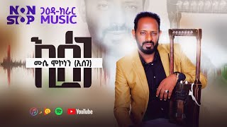 New Eritrean Non Stop Gaeda Kerar Mussie Mekoneneኢሰገጋዕዳneweritreanmusic2023 [upl. by Aihsetel]