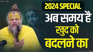 2024 SPECIAL  अब समय है खुद को बदलने का  Shri Hit Premanand Govind Sharan Ji Maharaj [upl. by Tench]