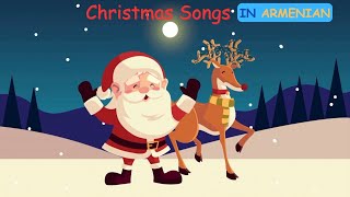 Christmas Songs in Armenian  Կաղանդի Երգեր  Եղնիկով Սահնակ Կաղանդ Պապան Ուշ Է Լուռ Գիշեր [upl. by Kelton]