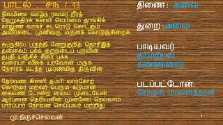 புறநானூறு பாடல் வரிகள்௪௧  ௫௦  Purananuru lyrics  41  50 [upl. by Eliam981]