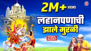 लहानपणाची झाले मी मुरली  Lahan Panachi Mi Jhale Murli  खंडोबाची गाणी  Khandoba Songs Marathi [upl. by Tome653]