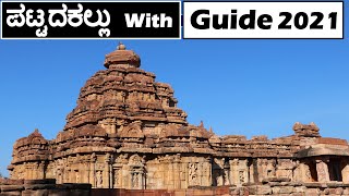 Pattadakal Temples With Guide In kannada  Pattadakal Tourism  Kannada Vlogs 2021 [upl. by Dloraj17]