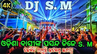 Dj sm audio ଓଡିଶା ବାସୀକ୍ଂ ପସନ୍ଦ ଡିଜେ SM  କେମିତି ଲାଗୁଛି କମେଣ୍ଟ୍ କରନ୍ତୁ । Djwithvloge [upl. by Cher]