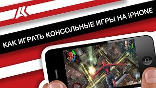 Как играть в консольные игры на iPhone [upl. by Strohl]