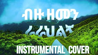 Protestant mezmur ሳላውቅህ ያወከኝ Asfaw Melese  Bizu Zemen ብዙ ዘመን Vol 1 Instrumental Cover [upl. by Dnarud]