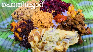 പൊതിച്ചോറ്  Pothichoru  Pothichoru Recipe In Malayalam  Epi  125 [upl. by Bertilla]