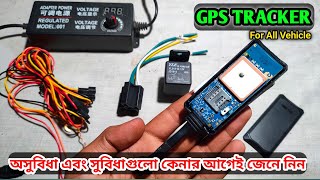 GPS Tracker এর মারাত্মক ৩ টি অসুবিধা এবং সুবিধা গুলো কেনার আগেই আপনার জানা উচিত। [upl. by Vassar866]