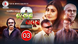 Ronger Manush 2  রঙের মানুষ ২  Ep 03  Akhomo Hasan Pran Roy Mukti  New Bangla Natok 2019 [upl. by Enitsugua]