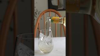 ワインに氷を入れて！夏ワインの楽しみ方 ワイン 白ワイン enoteca エノテカ [upl. by Hinkle]