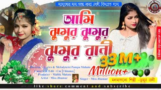 Ami jhumur jhumur rani  Jhumur Rani  Jhumur re matabo Jani  jhumur song  purulia new song [upl. by Anilys158]