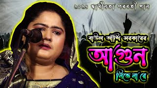 কিয়ামত পর্যন্ত বেচে থাকবো আগুন নিভে না রে কেমন করে এই আগুন নিভাই রে আঁখি সরকার [upl. by Liza]