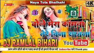 Dj Mix Bole Mera Kanana Tere Bina Sajan Neend Nahin Aati ❤️ Dj Hindi Song Dj Ramlal Bihari Dj Remix [upl. by Metabel]