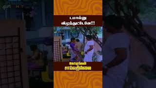 டமால்னு விழுந்துட்டேனே  Gopurangal Saivathillai Movie Comedy  Mohan  Suhasini  ytshorts [upl. by Ydnahs]