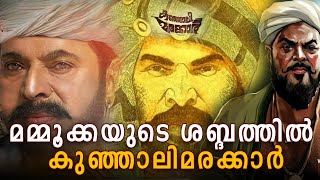 മമ്മൂക്കയുടെ ശബ്ദത്തിൽ കുഞ്ഞാലിമരക്കാർ  Kunjali Marakkar IV teaser 2025  Mammootty SanthoshSivan [upl. by Kynthia755]