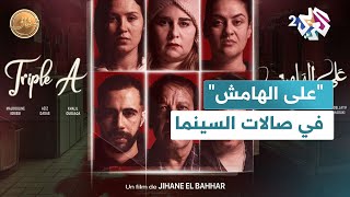 فيلم quotعلى الهامشquot يعرض في صالات السينما في المغرب l ضفاف [upl. by Notna]