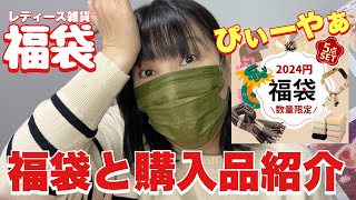 【福袋】1000円が良かったので今回は2024円福袋（ついでに購入品紹介）楽天市場 [upl. by Adnama950]