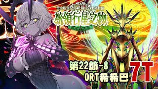 【FGO TA】繁中『主線27』228｜雅克・德・莫萊 7T｜ORT希巴巴｜Lostbelt No7 黃金樹海紀行 太陽紀・米克特蘭 統領行星之物 [upl. by Ralyt]