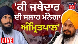 LIVE  ਕੀ Jathedar ਦੀ ਸਲਾਹ ਮੰਨੇਗਾ Amritpal   Giani Harpreet Singh at Damdama Sahib News 18 Punjab [upl. by Lilia]