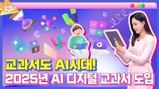 교과서도 AI시대 2025년 AI 디지털 교과서 도입 클릭K [upl. by Park]