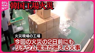 【韓国工場火災】「リチウム電池」3万個以上、連鎖的に発火か 死者23人に [upl. by Darahs760]