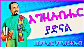 እግዚአብሔር ያድናል 🛑 አዲስ ስብከት ኦርቶዶክስ mehreteab asefa new sibket 2023 Best ethiopian orthodox sibket [upl. by Hadwyn]