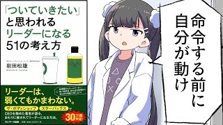 【要約】「ついていきたい」と思われるリーダーになる51の考え方①【岩田松雄】 [upl. by Eecyak314]