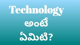 TECHNOLOGYwhat is Technologymodern technologyteluguorigin of technologyhistoryIN TELUGU2018 [upl. by Hansen7]