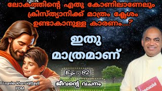 82jeeventy vachanam subscribe share like shortvideo fr xavier khan vattayil pdm afcm rmtv [upl. by Amlev]