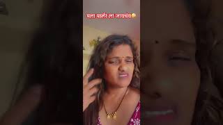 मला पार्लर ला जायचंय🤪 comedy sanjivanirane09 [upl. by Nidia848]