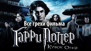 Все грехи фильма quotГарри Поттер и Кубок огняquot [upl. by Ellives]