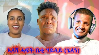 ቤቲ ሃይላይን ሓፍታን  ዕብዳን ተጋሩ ቲክቶከራትን ካኦት መዘናግዕቲ ቪድዮታትን ytigrignareact [upl. by Eraste561]