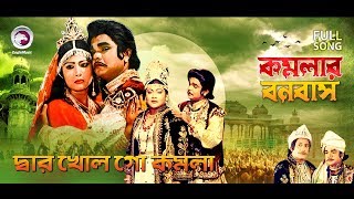 Dar Khulo Go Komola  Bangla Movie Song  Komolar Bonobas [upl. by Mmada]