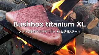 Bushbox titanium XL ブッシュボックス チタニウム XL 鉄板焼き霜降りステーキ [upl. by Saffren]