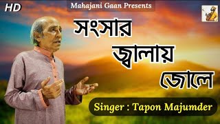 Sansar Jalay Jole  তপন মজুমদার  Tapon Majumder  কাঙাল হরিনাথ  Fakir Chand Song [upl. by Netty870]