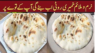 Tandoori Roti On Tawa Khamiri Roti without Oven and Tandoor Tandoori Roti AT HOME [upl. by Attehcram]