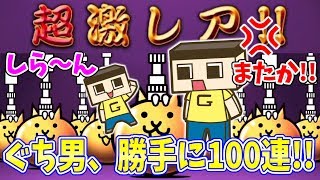 ぐち男、にゃんこ大戦争で勝手に100連まわしたな～！本能覚醒するのに全部売るんや～！！ [upl. by Ednarb906]