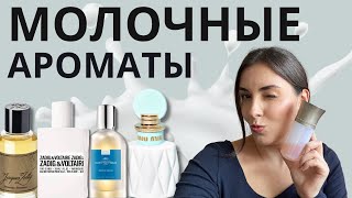 Молоко Вкусные лактонные ароматы в моей коллекции 🥛 Miu Miu Jacques Zolty Comptoir Sud Pacifique [upl. by Namhar559]