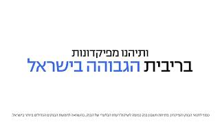 רק בבנק ONE ZERO  הפיקדונות בריבית הגבוהה בישראל 1200628 10s [upl. by Lally397]