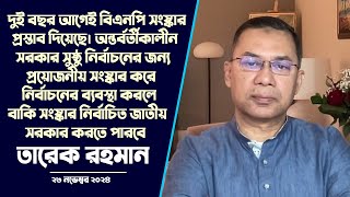 চুয়াডাঙ্গা বিএনপি’র সম্মেলনে বিএনপি’র ভারপ্রাপ্ত চেয়ারম্যান তারেক রহমান এর বক্তব্য  23 Nov 2024 [upl. by Erdeid]