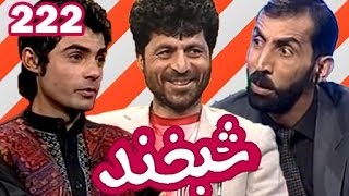 Shabkhand with Qais Parsa amp Mahmoud Ghubar  Ep222 شبخند با قیس پارسا و محمود غبار [upl. by Uzia726]