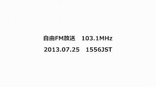 自由FM放送 1031MHz 2013年07月25日 1556JST [upl. by Ahser]