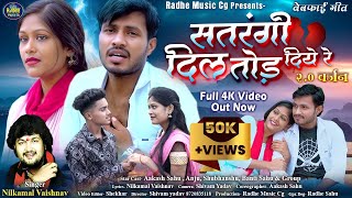 सतरंगी दिल तोड़ दिये रे  Nilkamal Vaishnav  Cg Video  Bewfa Song  Satrangi Dil  Aakash amp Anju [upl. by Jesh]