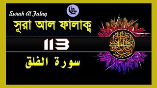 সুরা ফালাক  Surah Al Falaq recitation tilawatequran [upl. by Armalda]