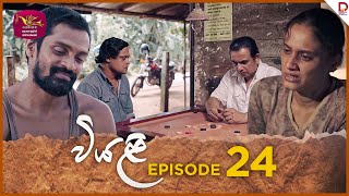 Viyali  වියළි  Episode 24  20240804  Rupavahini TeleDrama [upl. by Norraa168]