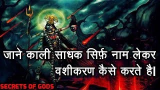 जाने काली साधक सिर्फ़ नाम लेकर वशीकरण कैसे करते है How To Do Vashikaran With Name Only [upl. by Arezzini]